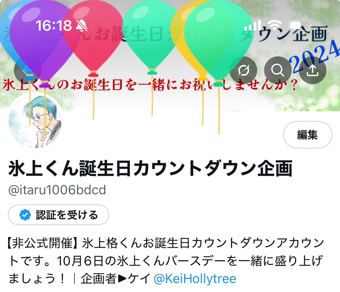 おまけ

このアカウントの誕生日設定を今日にしてますので、風船飛んでます！
割りたい人、23:59までにぜひ💕