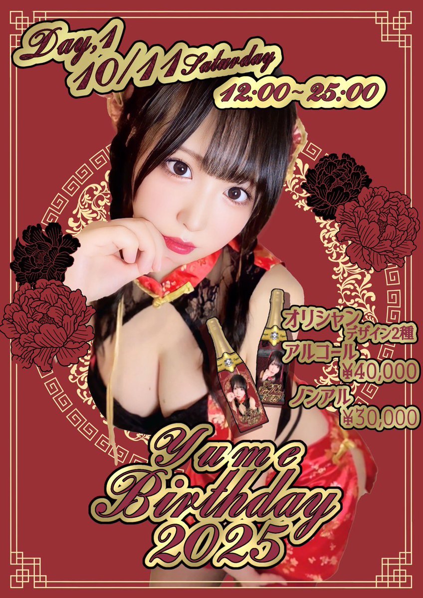 今週末！！！！

10/11(土)ゆめ生誕1日目チャイナコスプレday
10/12(日)ゆめ生誕2日目フリーコスプレday

オリシャンはアルコール40,000円とノンアルコール30,000円で各20本ずつご用意があります❤️‍🔥
まだまだ予約受付中です！
特典もあるのでぜひ開けてください😭🥂