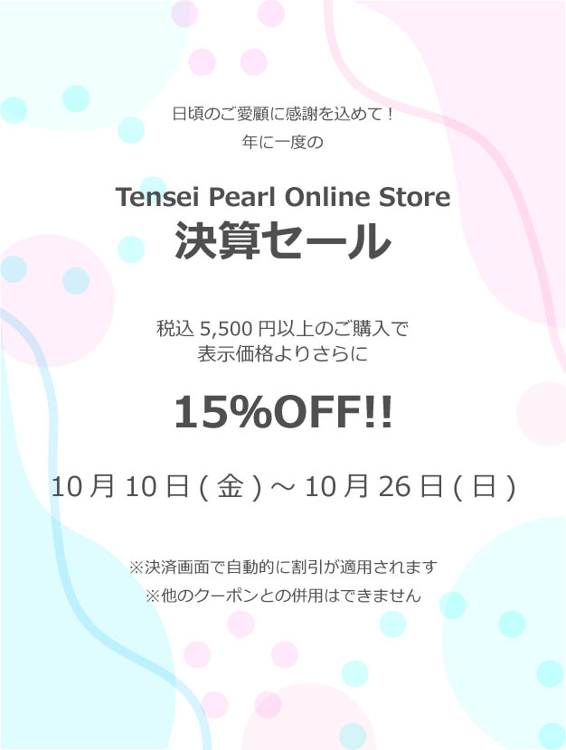 tenseipearl's tweet photo. ◇Information◇
日頃の感謝を込めてTensei Pearl Online Storeにて、年に一度の決算SALEを開催！
▷税込5,500円以上購入で 表示価格よりさらに15％OFF！ 
▷10月10日(金)～26日(日)23：59まで

#uwajimapearl #tenseipearl #宇和島真珠 #天成真珠 #withpearl #ウィズパール

https://t.co/ZnBjXmQwMz https://t.co/bdiJS48PeA