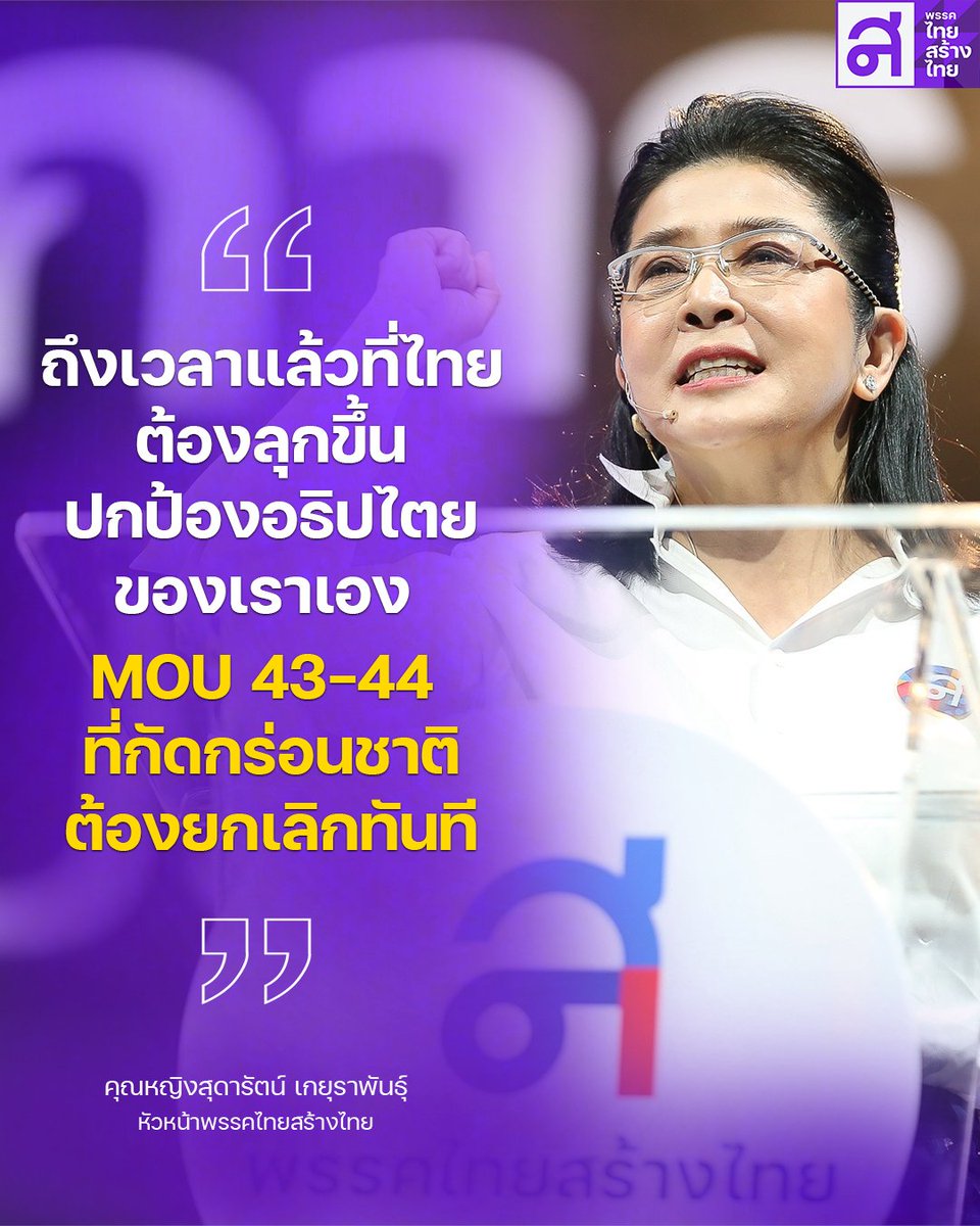 🟣 ถึงเวลาแล้วที่ไทยต้องลุกขึ้นปกป้องอธิปไตยของเราเอง 
#MOU 43-44 ที่กัดกร่อนชาติ ต้องยกเลิกทันที
.
วันนี้ดิฉันอยากขอพูดถึงประเด็นสำคัญ
ที่เกี่ยวข้องกับบันทึกความเข้าใจ (#MOU) 
ระหว่าง #ไทย กับ #กัมพูชา ซึ่งลงนามไว้เมื่อปี 2543 และ 2544
#MOU