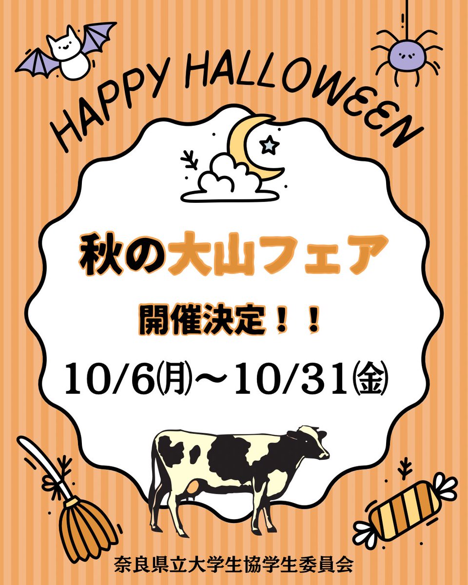 NPUCOOPGI's tweet photo. 10/6(月)〜31(金)に、
秋の大山フェアを開催！🐮🍁

大山フェア限定商品販売＆ベースマネー利用でポイント付与🎁

さらに！10/23(木)・24(金)は
クイズラリー＆試飲会も🙌
📍ウッドデッキ 12:10〜13:00

#奈良県立大学 #大山乳業 #秋の大山フェア
 #生協学生委員会   #試飲会   #クイズラリー https://t.co/IgAX0BFDtd