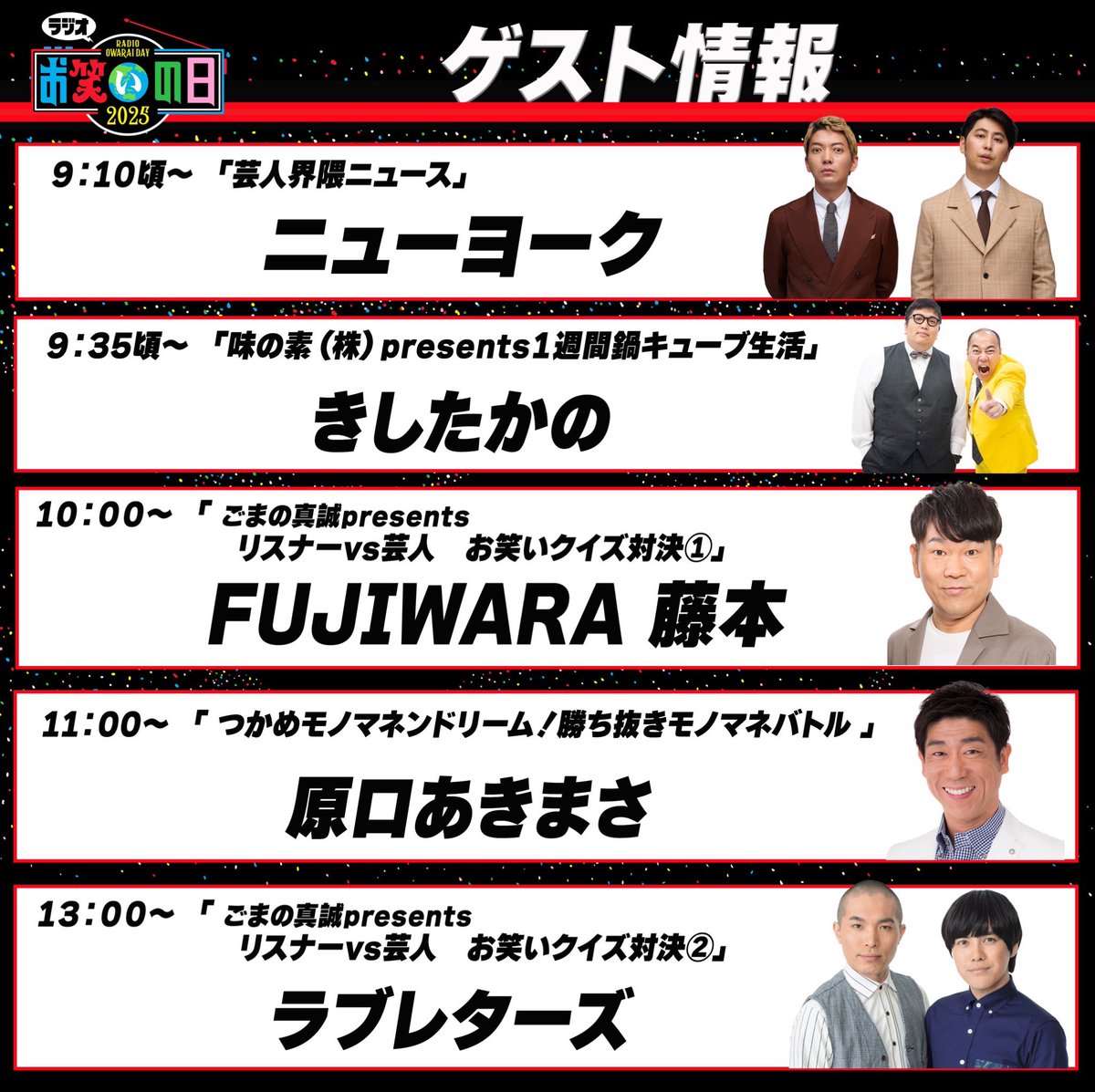 radio_owaraiday's tweet image. 📢ゲスト続々決定！
￣￣￣￣￣￣￣￣￣
10/11（土）9:00-13:45生放送
ＴＢＳラジオ「#ラジオお笑いの日」

🗽今年の芸人ニュースを ニューヨークと振り返る！
🍲きしたかの鍋キューブをプレゼン
🎓フジモン・ラブレターズとお笑いクイズ！
🗣️モノマネ審査員に原口あきまさ！

tbsradio.jp/owarainohi/