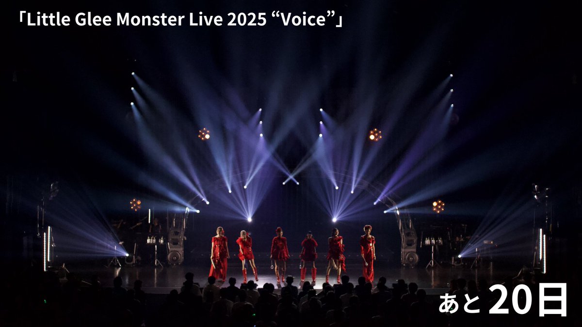 ／
「Little Glee Monster Live 2025 “Voice”」
開催まであと「20」日‼🔥
<a href="/LittleGleeMonst/">Little Glee Monster/リトグリ公式</a>
＼

▼会場・日程
幕張メッセイベントホール

11/8(土)　開場17:00/開演18:00
11/9(日)　開場15:00/開演16:00

▼一般チケット販売中！🫧
lgm-tour.com/voice/

#リトグリ_Voice
