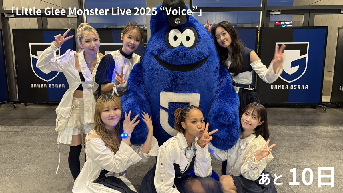 ／
「Little Glee Monster Live 2025 “Voice”」
開催まであと「10」日‼🔥
<a href="/LittleGleeMonst/">Little Glee Monster/リトグリ公式</a>
＼

▼会場・日程
幕張メッセイベントホール

11/8(土)　開場17:00/開演18:00
11/9(日)　開場15:00/開演16:00

▼一般チケット販売中！🫧
lgm-tour.com/voice/

#リトグリ_Voice