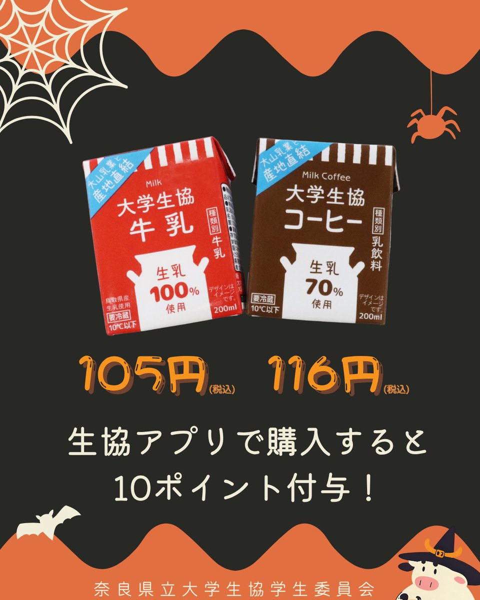NPUCOOPGI's tweet photo. 10/6(月)〜31(金)
🍁秋の大山フェアポイント付与①

ベースマネーで大山商品を買うとポイントUP✨
牛乳・コーヒー→10pt☕
その他大山商品→5pt🎁

お得にポイントを貯めよう🙌

#奈良県立大学 #奈良県立大学生協学生委員会 #大山乳業 #秋の大山フェア #ポイント付与 https://t.co/IPrhRMjJ8G