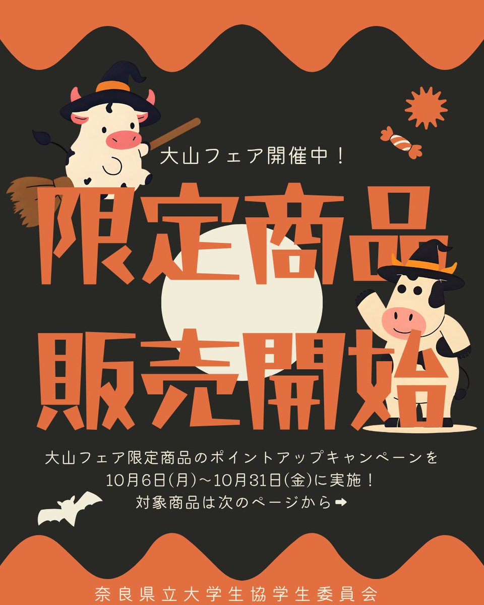 NPUCOOPGI's tweet photo. 10/6(月)〜31(金)
🍁秋の大山フェアポイント付与②

ベースマネーで大山商品を買うとポイントUP✨
牛乳・コーヒー→10pt☕
その他大山商品→5pt🎁

お得にポイントを貯めよう🙌

#奈良県立大学 #奈良県立大学生協学生委員会 #大山乳業 #秋の大山フェア #ポイント付与 https://t.co/ovT2y50739