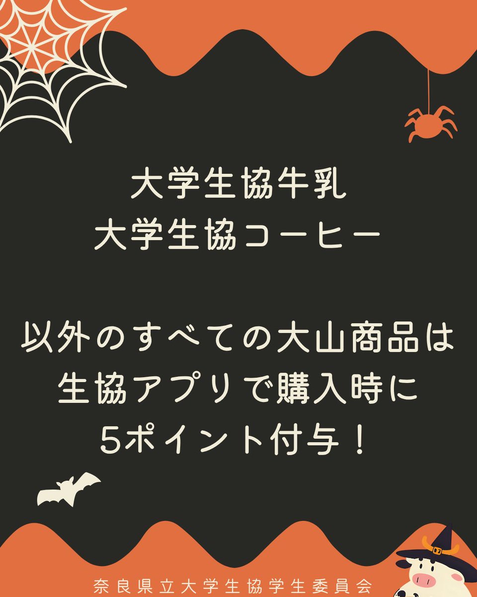 NPUCOOPGI's tweet photo. 10/6(月)〜31(金)
🍁秋の大山フェアポイント付与②

ベースマネーで大山商品を買うとポイントUP✨
牛乳・コーヒー→10pt☕
その他大山商品→5pt🎁

お得にポイントを貯めよう🙌

#奈良県立大学 #奈良県立大学生協学生委員会 #大山乳業 #秋の大山フェア #ポイント付与 https://t.co/ovT2y50739