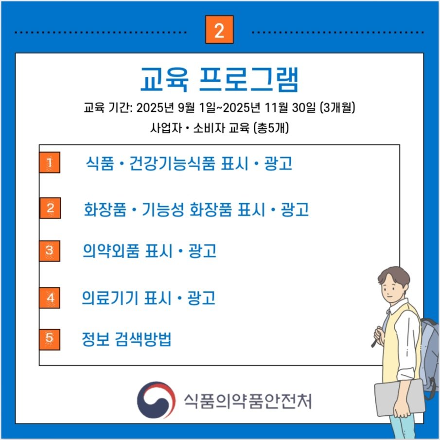 HAJ08831646412's tweet image. 2025년 식품•의약품 등 허위•과대광고 근절을 위한 소비자 사업자 온라인교육 홍보
여러분의 소중한 의견은 교육품질 향상과 서비스 개선을 위한 중요한 자료로 활용되서 각 교육 영상수강 후 만족도조사에 적극적인 참여 부탁드립니다. 
자세한내용은 #식품의약품안전처 #온라인교육 홈페이지 참고