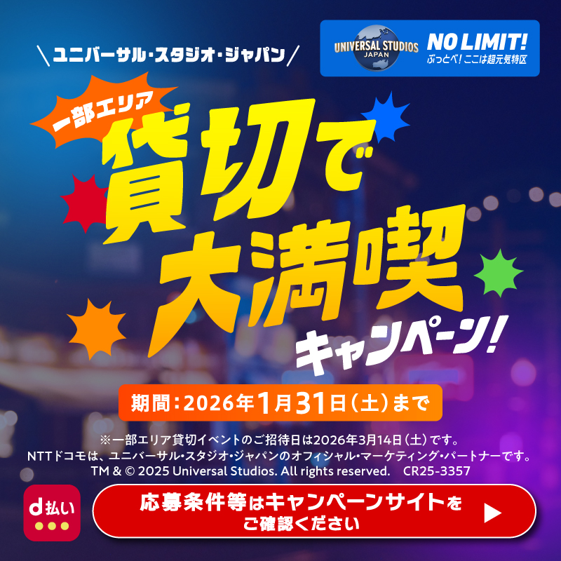 ／
d払いでユニバーサル・スタジオ・ジャパン 一部エリア貸切イベントのチケットなどが当たる💫
＼

エントリーの上、対象加盟店でd払いでお買物をすると、決済総額3,600円を1口として毎月抽選☺️

d払いでお買い物をすればするほど、当選確率アップ‼️

詳細＆応募はこちら🔽
service.smt.docomo.ne.jp/keitai_payment…