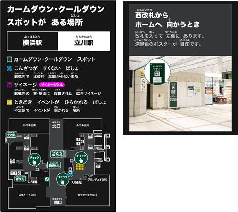 ／
「カームダウン・クールダウンスポット」「センサリーマップ」を
駅に試験的に整備します✨
＼