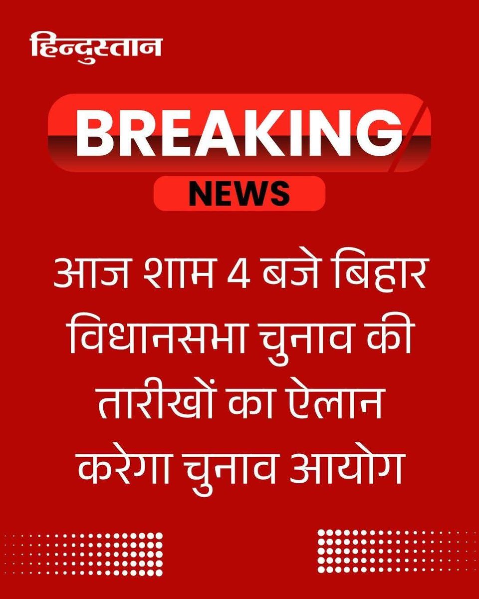 bhardwaj2509's tweet photo. भारत निर्वाचन आयोग आज शाम 4 बजे प्रेस कॉन्फ्रेंस कर आगामी बिहार विधानसभा चुनाव कार्यक्रम की घोषणा करेगा।
#BiharElections2025 #ElectionCommison https://t.co/GtD3tWiD9q