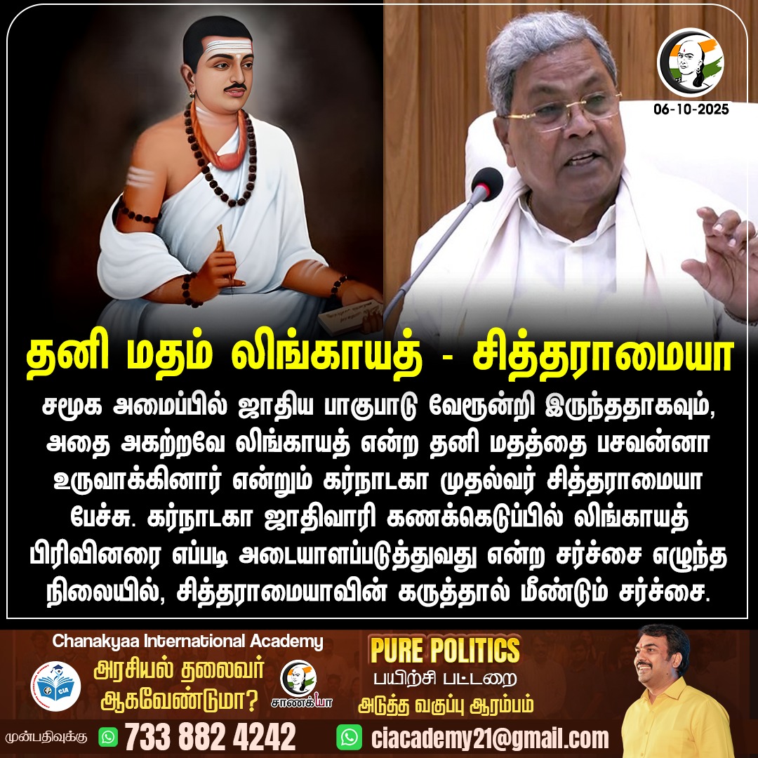 ChanakyaaTv's tweet photo. தனி மதம் லிங்காயத் - சித்தராமையா
#Siddaramaiah #Karnataka #Chanakyaa 

Stay informed with the latest news through Chanakyaa via https://t.co/sbYbLDGPqW https://t.co/sYjuHaHnC7