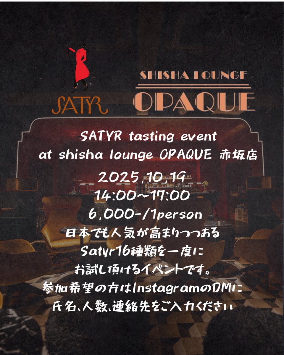 10月19日にsatyrの試煙会行います、予約こちらからでも可能です。