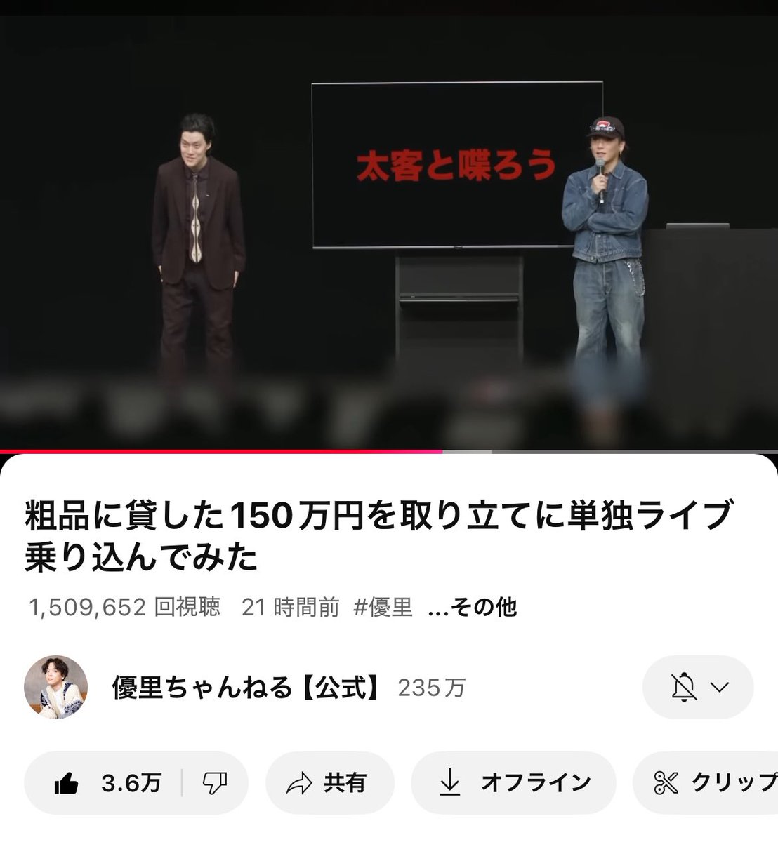 ㊗️再生数も150万超えた㊗️

粗品に貸した150万円を取り立てに単独ライブ乗り込んでみた youtu.be/C4uY0Sr6FmI?si… <a href="/YouTube/">YouTube</a>より
