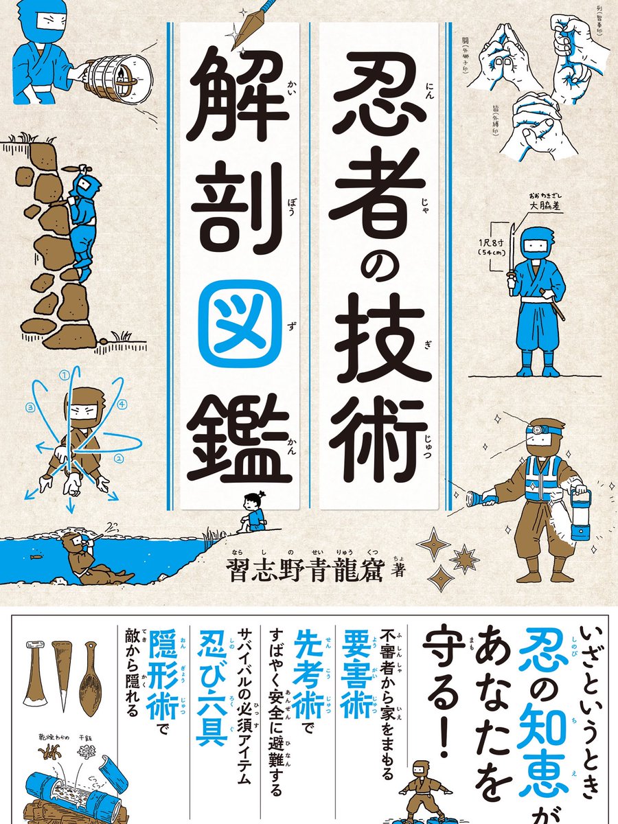 ㊗️重版出来！
お陰様で拙書『忍者の技術 解剖図鑑』が三刷になりましたっ！🥷
今に役立つ伝統の忍術がイラスト豊富な解説で、好評を得ています！

書店、ECサイト、エクスナレッジ・ストアより、お求め下さいっ！
電子でもKindle版とPDF版が出ています！併せてご利用下さい！ご購入先はリプ欄に！