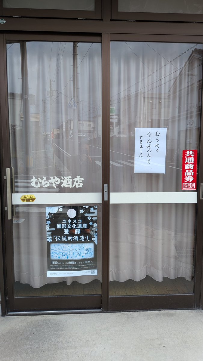 緊急告知！
拡散希望！
むらやのなんばんみそ！
できました！
#むらや
#なんばんみそ