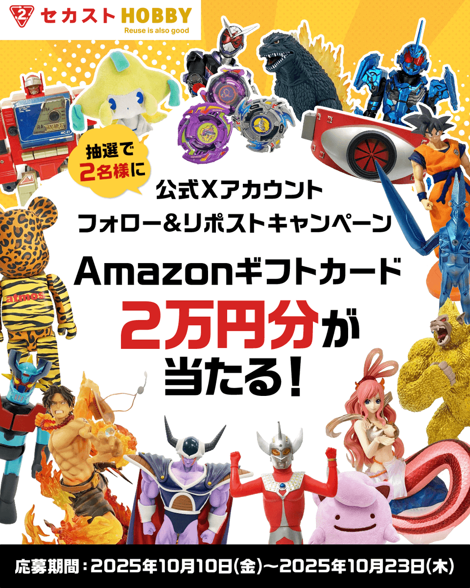 2ndstreethobby's tweet image. ／
セカストHOBBYフォローキャンペーン📢
＼
Amazonギフト券2万円分を抽選で2名様にプレゼント！

【応募方法】
❶フォロー
❷このポストをリポスト

10/23(木)まで！詳細はこちら👇
x.gd/E7obr

#セカストホビー #2ndsthobby
#セカストHOBBYフォローして待機…