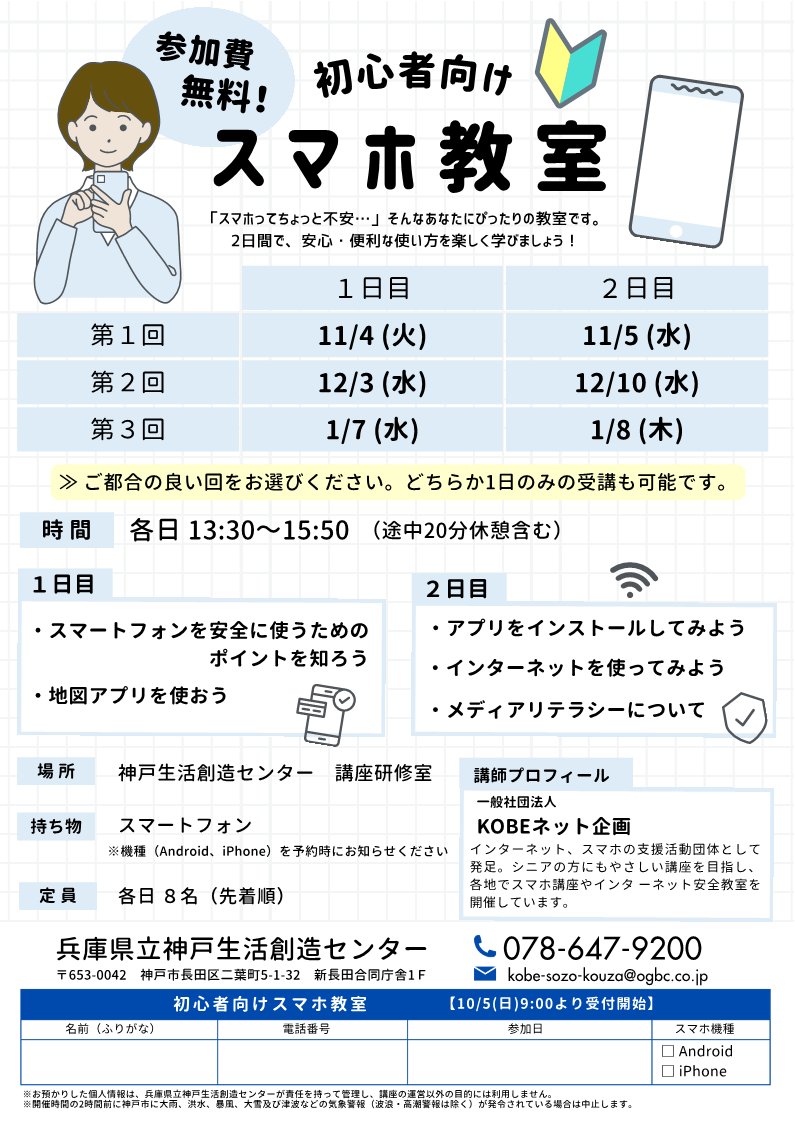 sozoc_library's tweet image. 🔰初心者向け スマホ教室📱
２日間で、安心・便利な使い方を楽しく学ぼう😃
参加費：無料✨
定員：各日8名
講師：一般社団法人 KOBEネット企画
日程などの詳細・申込はこちら⬇️
kobe-sozoc.com/pages/24?detai… 
#神戸生活創造センター #新長田合同庁舎 #神戸 #新長田 #スマホ教室 #講座 #メディアリテラシー