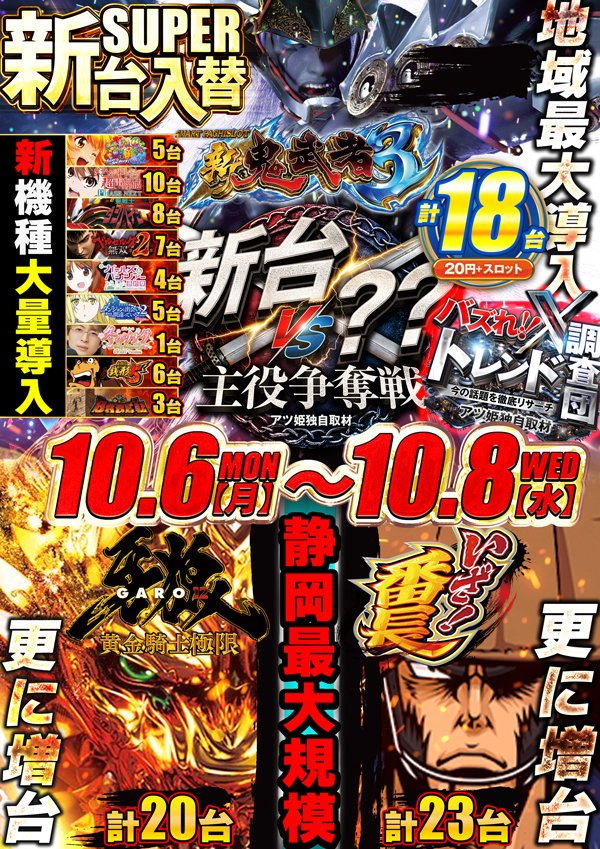 明日10月7日（火）
バズれ！炎帝！
もう未来は始まっている...

👑大型新台入替の👑
怒涛の三日間が始まった!!

『Ｌ新鬼武者３』　一挙18台導入‼
～県下最大規模へ～
待望の増台『Lいざ番長』＆『e牙狼12』
◇牙狼増台まだまだ続く◇
　10月20日増台予定

その他新機種大量導入＆増台機種登場！