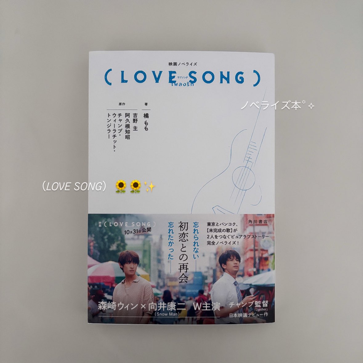merokojl's tweet photo. わーい読みます⊂(  ᴖ ̫ᴖ)⊃ ⊂(ᴖ ̫ᴖ  )⊃
公開ほんとに楽しみ😭😭
 #movielovesong 🌻🌻 https://t.co/Dmuqcui9UY