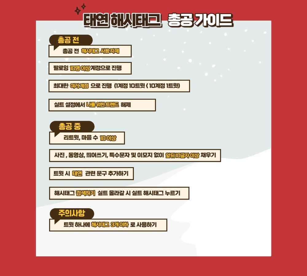 ~ 태연 솔로데뷔 10주년 해시태그 총공 ~ 

태연이의 솔로 데뷔 10주년에 맞춰 해시태그 총공 진행합니다

#.태연아_우리의_10년은_너였어
#.10YEARS_WITH_TAEYEON

첨부한 주의사항에 유의하여 진행 바랍니다.

총공 전 해시태그를 사용하지 않도록 유의 바랍니다.

많은 참여 부탁드립니다.
