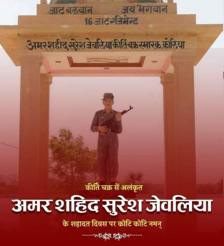 🇮🇳 मायड़ ऐड़ा पूत जण के दाता के सूर,
नीतर रहिजे बांझड़ी, मती गंवाइजे नूर।।

डीडवाना के लाल अमर शहीद सुरेश जेवलिया 16 जाट रेजिमेंट को 18 वें शहीद दिवस पर शत शत नमन 💐💐
   #जाट_बलवान_जय_भगवान 

<a href="/adgpi/">ADG PI - INDIAN ARMY</a> <a href="/JAT_SAMAAJ/">जाट समाज</a>