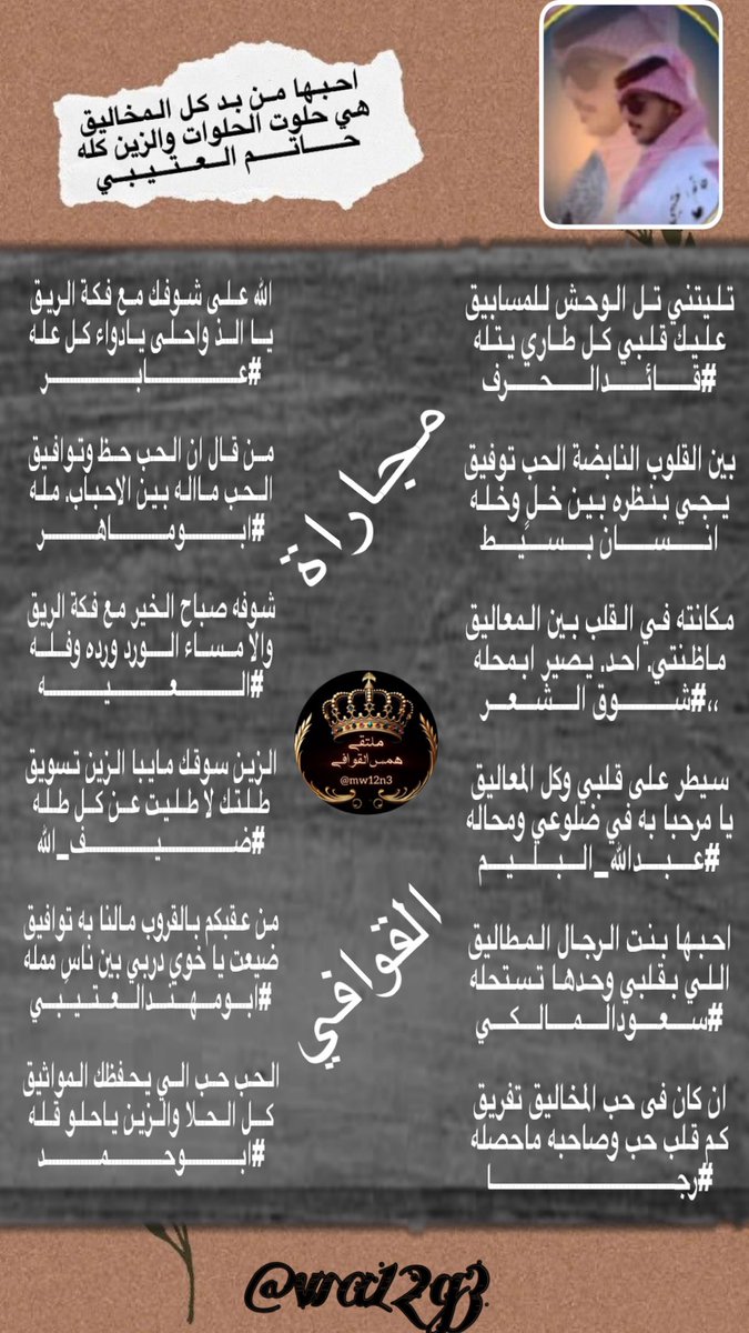 #ملتقى_همس_القوافي
مجاراة للشاعرحاتم العتيبي

<a href="/___ki89/">حاتم العتيبي</a> 
<a href="/LufqlA/">#قائد الحرف والقلم</a> 
<a href="/abdallahalbalim/">#عبدالله_البليم</a> 
<a href="/ShwqAlsh/">1🇸🇦شوق الشعر🇸🇦</a> 
<a href="/nn11n1112/">انسان بسيط</a> 
<a href="/almalkisaud1/">💙SAUD SAAD .B💙</a> 
<a href="/ebn_fahd/">الشاعر رجا القاضي</a> 
<a href="/77l44/">‏ۛ ּ⬛️؏ــٱبــڕ  ‏ⓘ</a> 
<a href="/asseedey/">Abomaher asseedey</a> 
<a href="/N_2020_R/">‏آلُعٍيَہ ALaiyah-511</a> 
<a href="/dhaifullah13891/">ضيف الله إبن عميره✍🏼</a>
<a href="/hsh4464/">‏✨﮼ابو‌مهند‌الروقي✨</a> 
<a href="/fyhanhmdgmailc/">Otaibi 511</a>
المصممه
<a href="/wa12g3/">ورد الجوري</a>