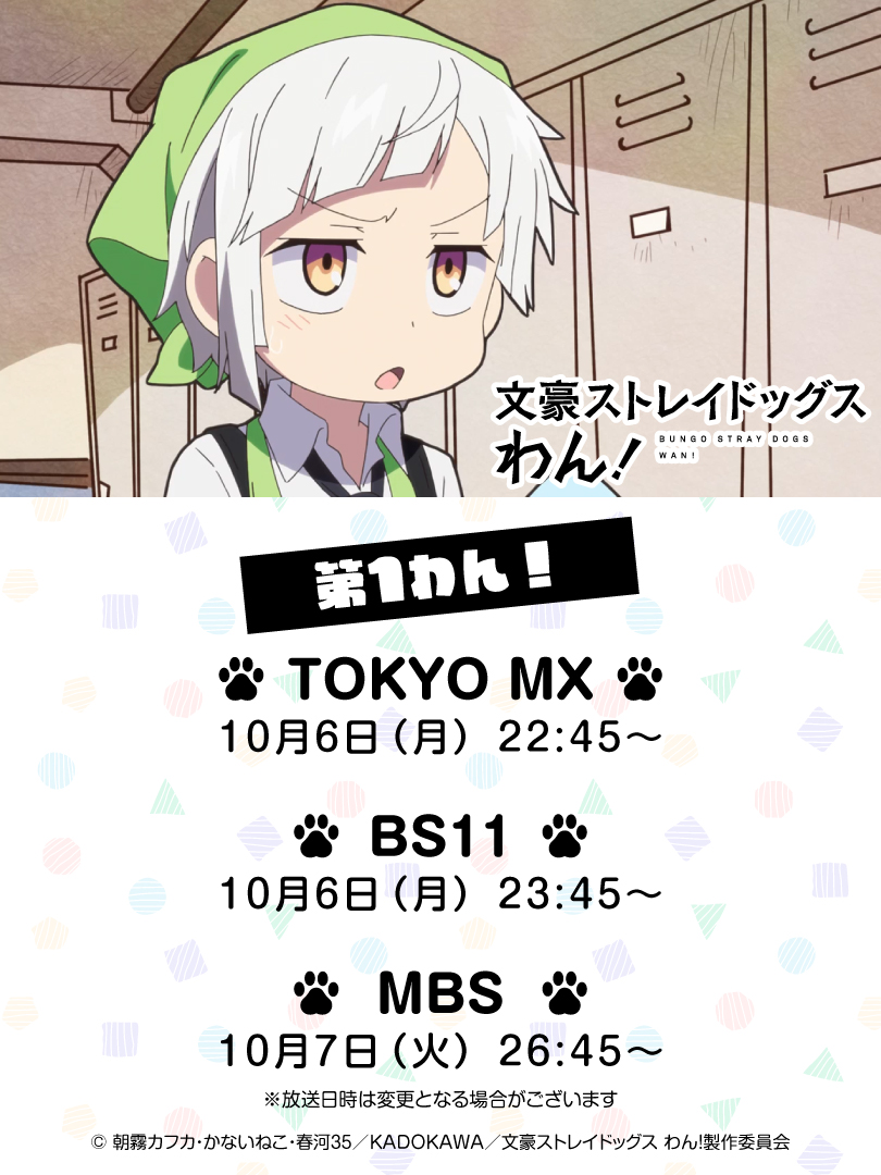 bungosd_anime's tweet photo. 【INFO】『文豪ストレイドッグス わん！』本日「第1わん！」放送！

📺TOKYO MX：10月6日(月) 22:45～
📺BS11：10月6日(月) 23:45～
📺MBS：10月7日(火) 26:45～

ぜひご視聴ください🐾
#bungosd https://t.co/99R1y7QTQJ