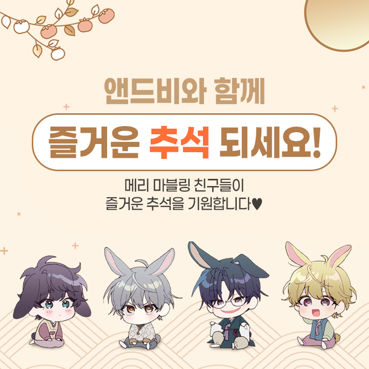 올해도 즐거운 추석 되세요!😎
앤드비가 여러분의 즐거운 추석을 기원합니다💕

😍추석맞이 앤드비 정주행하기!
#절륜공 ▶ ridibooks.com/event/86656
#완결작 ▶ ridibooks.com/event/86815