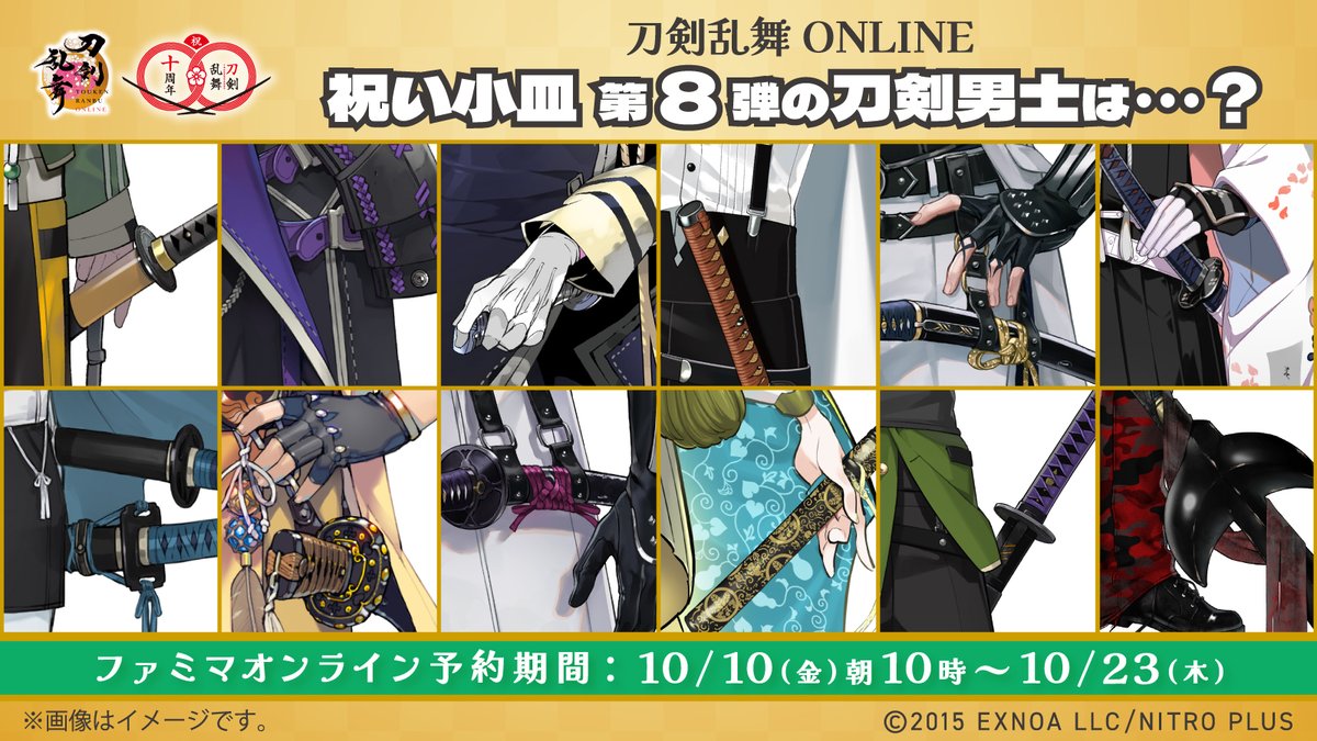 ❀° ┄───────╮
　刀剣乱舞ONLINE
　祝い小皿 第➑弾
╰───────┄ °❀

何振りわかったか教えてね☝️
リプライから答え合わせ🔍