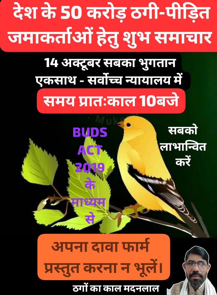 14अक्टूबर को सहारा समूह की प्रॉपर्टी पर अडानी का कब्ज़ा मतलब पर्ल्स सागा टोगो कल्पतरू आदर्श साईं प्रसाद समृद्धा समेत तीन लाख कंपनी की ठगी पीड़ितों के धन से अर्जित सम्पत्तियों पर अडानी अम्बानी का नाजायज कब्ज़ाशुरू.
विरोध करने 14अक्टूबर 2025  को चलो सुप्रीम कोर्ट 
#budsact2019