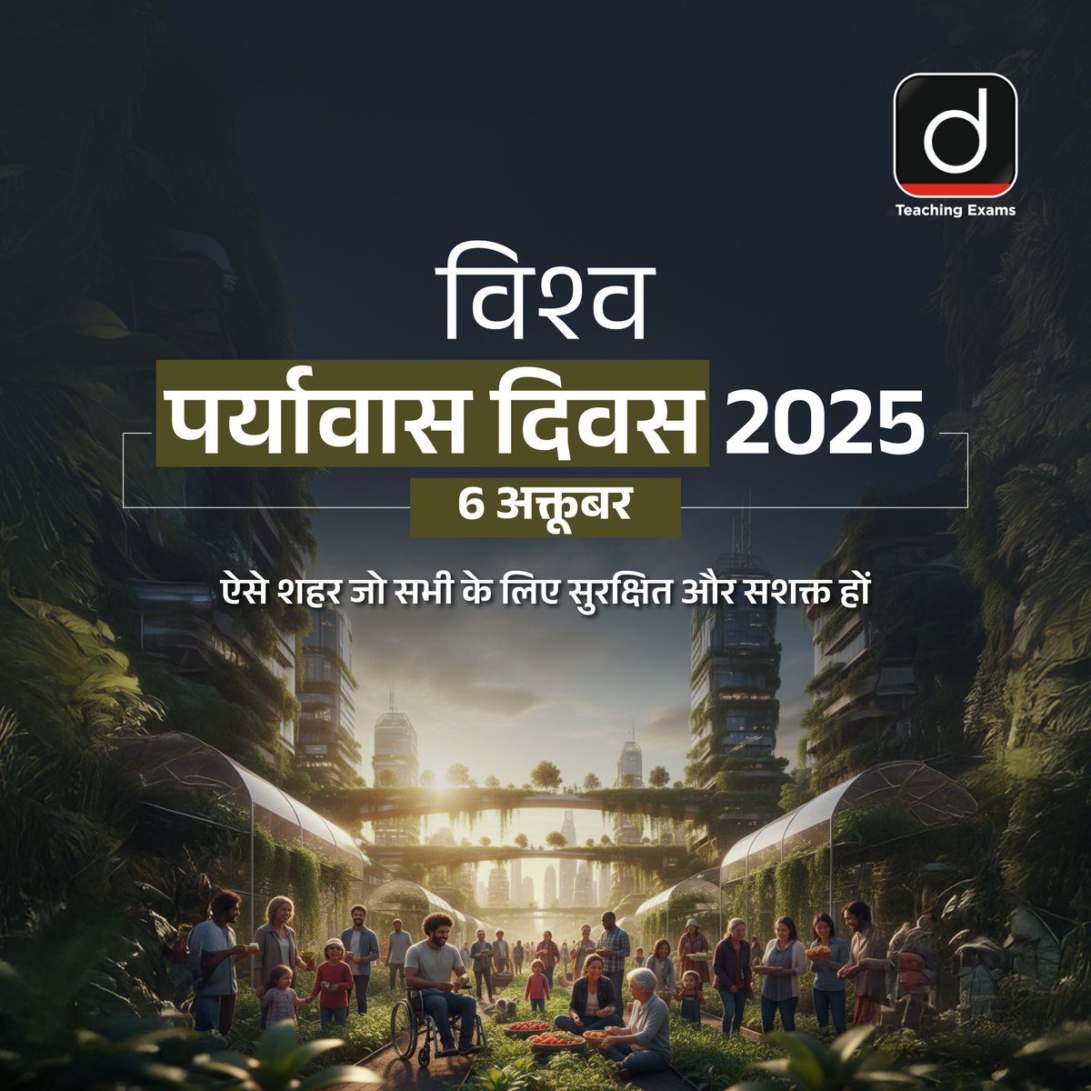 Drishtiteaching's tweet image. सुरक्षित, सशक्त और समावेशी शहर - हम सभी के लिए।

#WorldHabitatDay #HomeForAll #UrbanResilience #SustainableCities #InclusiveCities #SafeCities #UrbanDevelopment #GreenCities