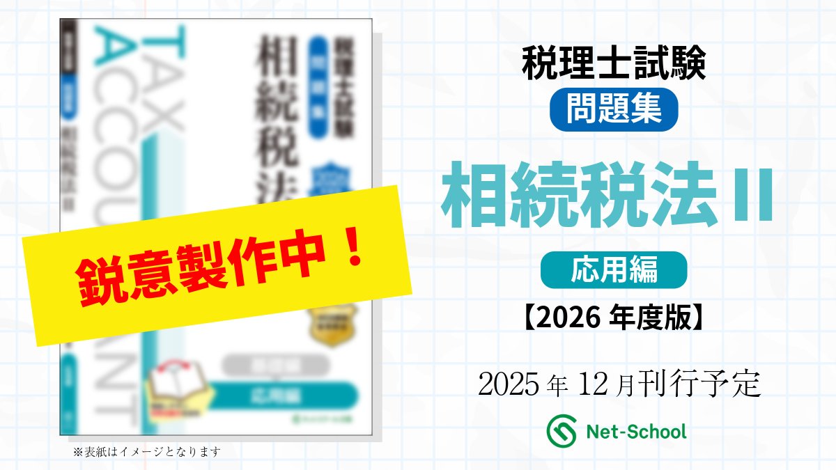 【2025年】税理士試験 相続税法教材セット ネットスクール 税理士試験問題集相続税法Ⅰ基礎編【2026年度版】（3864