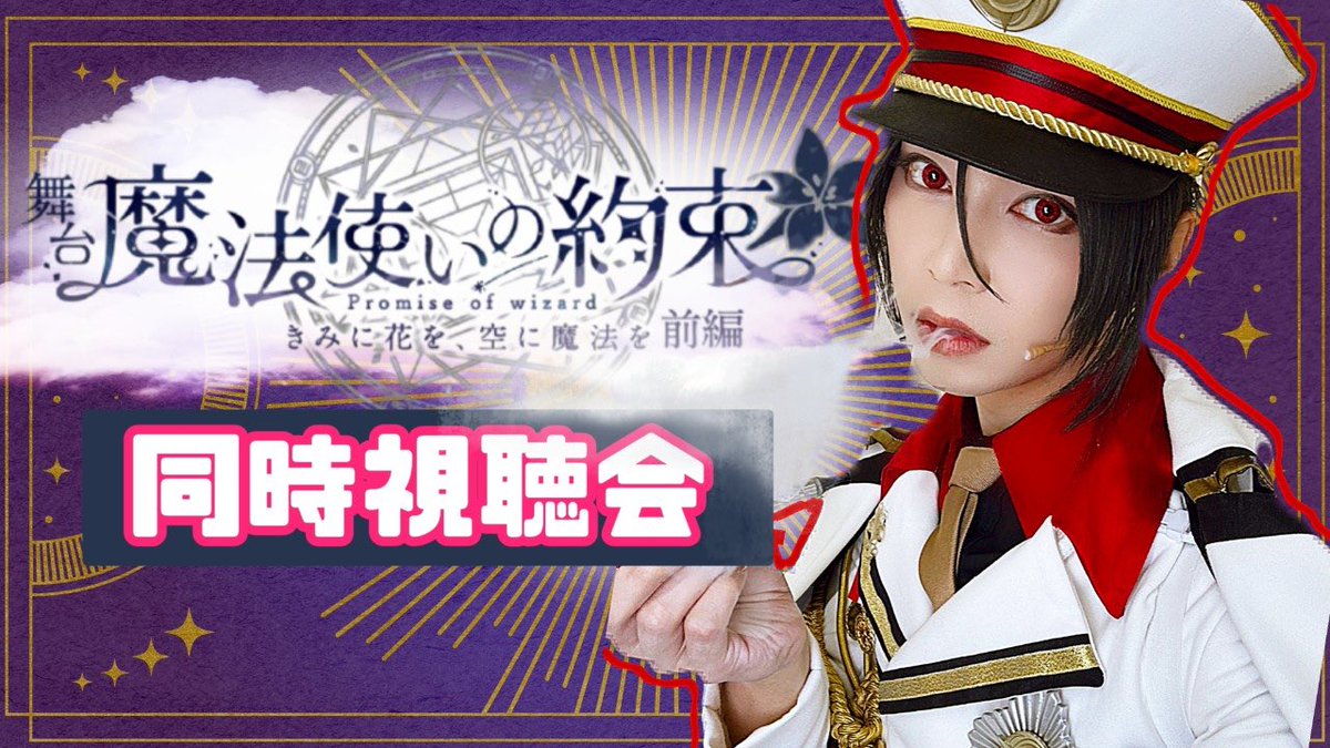 みなさん！
今日の20時から舞台『魔法使いの約束』大千穐楽の同時視聴会しますよー🍷🐈‍⬛

一緒にロス乗り切ろー！

youtube.com/@james-yjt?si=…
