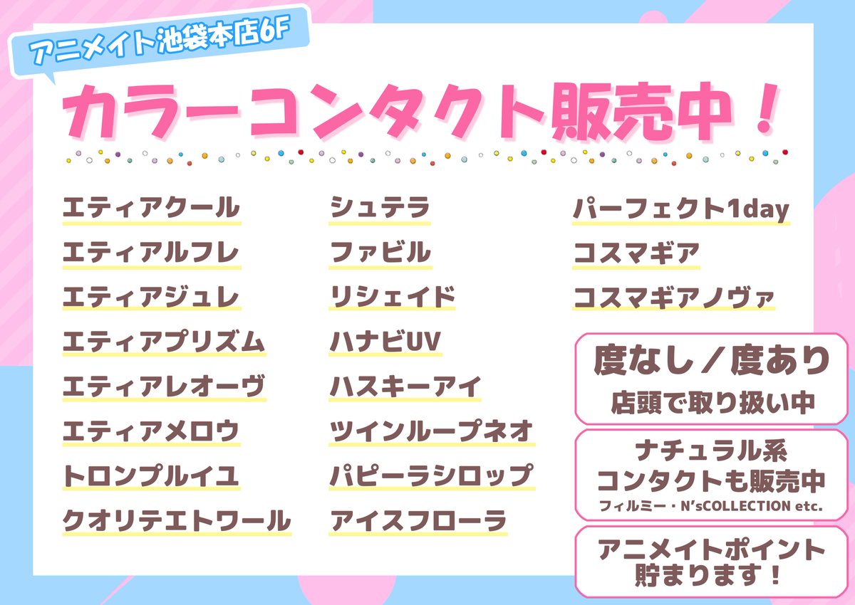 animatehonten's tweet image. 【ACOS】
アニメイト池袋本店6Fにて
🌟カラーコンタクト販売中🌟

コスプレ向けコンタクトもナチュラル系コンタクトも販売中！！
カラー数は250色以上👀✨
レンズサンプルも展示しているので是非店頭でご覧ください！
#ACOS #カラコン