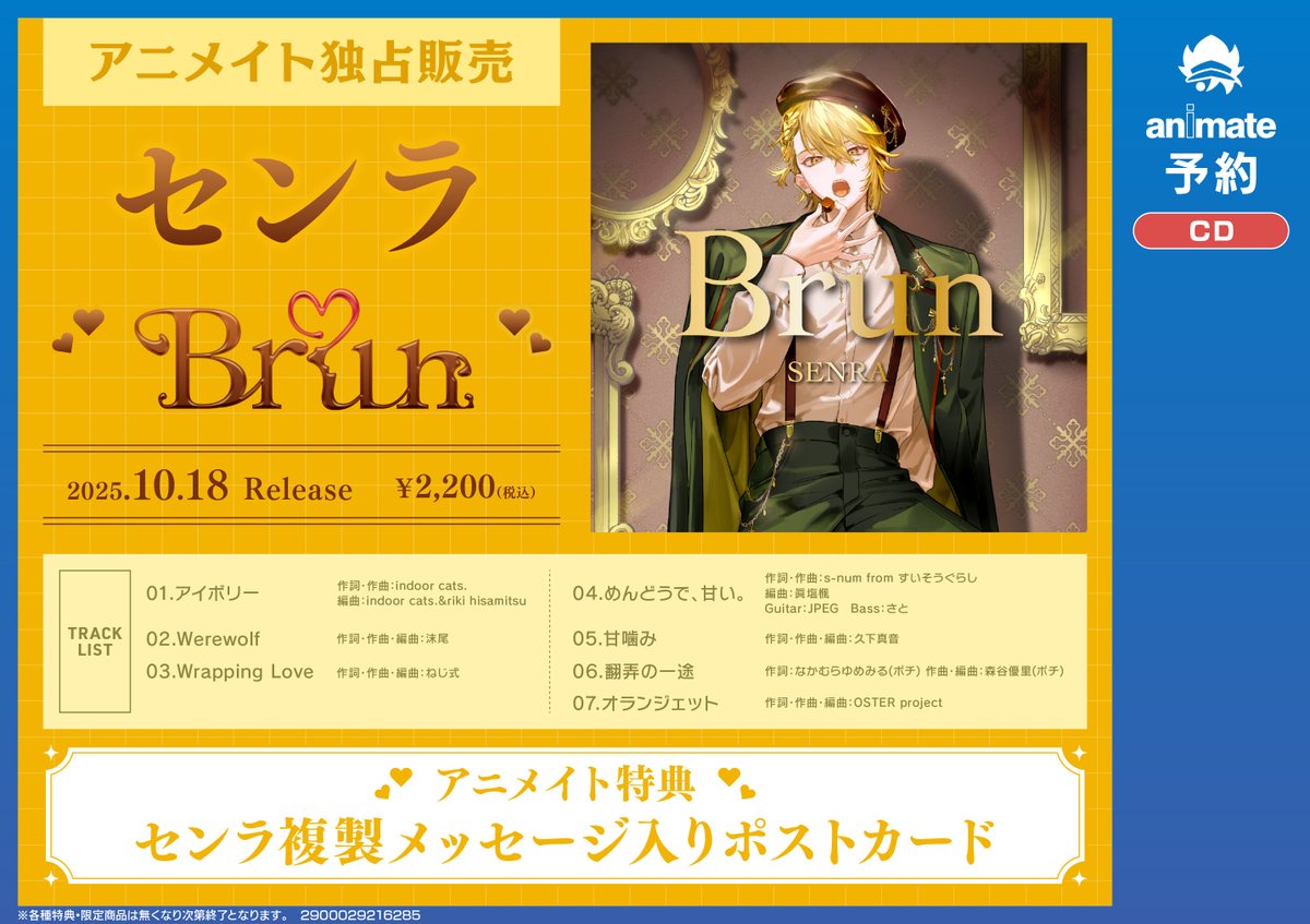 予約情報】 📢10/18(土)発売 『センラ「Brun」＆関連グッズ』発売決定