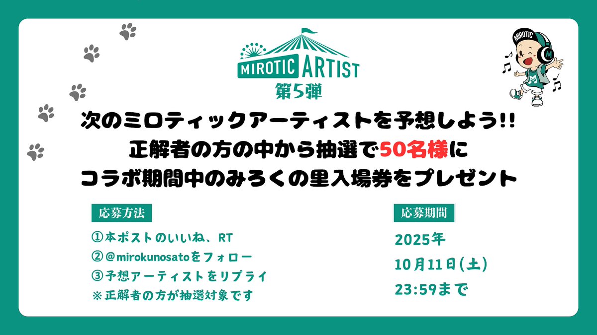 mirokunosato's tweet photo. ／
MIROTIC ARTIST第5弾
決���キャンペーン🎁
＼

コラボ期間中のみろくの里入場券を正解者の中から抽選で50名様にプレゼント

応募方法⬇️
①本ポストのいいね、RT
②@mirokunosato をフォロー
③予想アーティストをリプライ

締切⬇️
2025年10月11日(土) 23:59

#みろくの里 #プレゼント企画 https://t.co/yAxXNT7MqQ