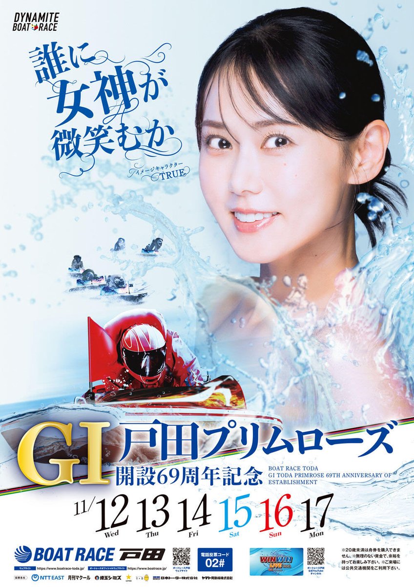 TRUE、女神はじめます！ ＼ #ボートレース戸田 #TRUEさん