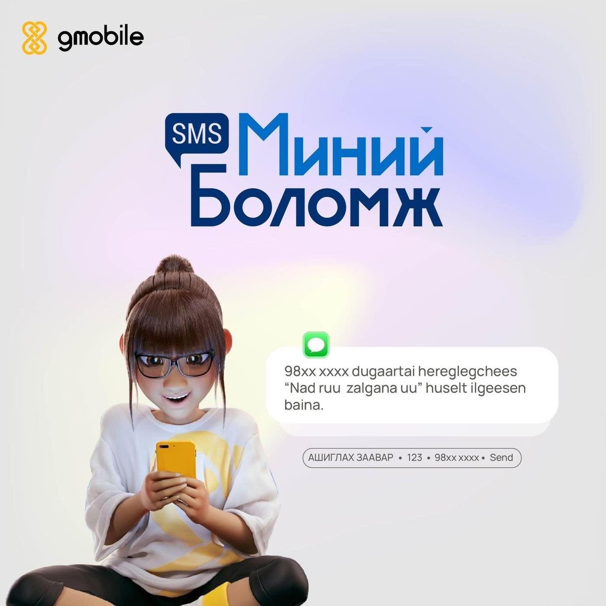 Миний боломж үйлчилгээ💡
Дуудлага хийх хэрэгтэй байгаа ч үлдэгдэл нэгж хүрэлцэхгүй байна уу? Тэгвэл залгуулахыг хүссэн дугаараа 123 тусгай дугаарт илгээгээд "Над руу залгана уу" хүсэлт илгээгээрэй😉
Заавар: 98хххххх → 123 → SEND