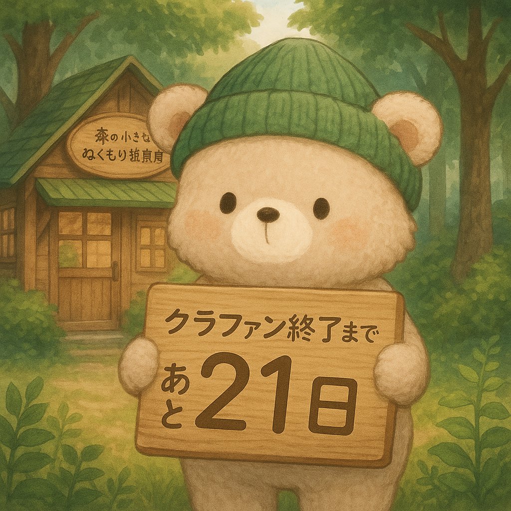 ⏳クラファン終了まで あと21日。
福岡・桜坂で “森のちいさなぬくもり雑貨店” を
オープンするために挑戦中です🧸

初期費用・改装費用がまだ少し足りません。
どうか、あなたの力を貸してください🌿
拡散も嬉しいです💌

👉 camp-fire.jp/projects/88876…
（終了は10月25日まで）