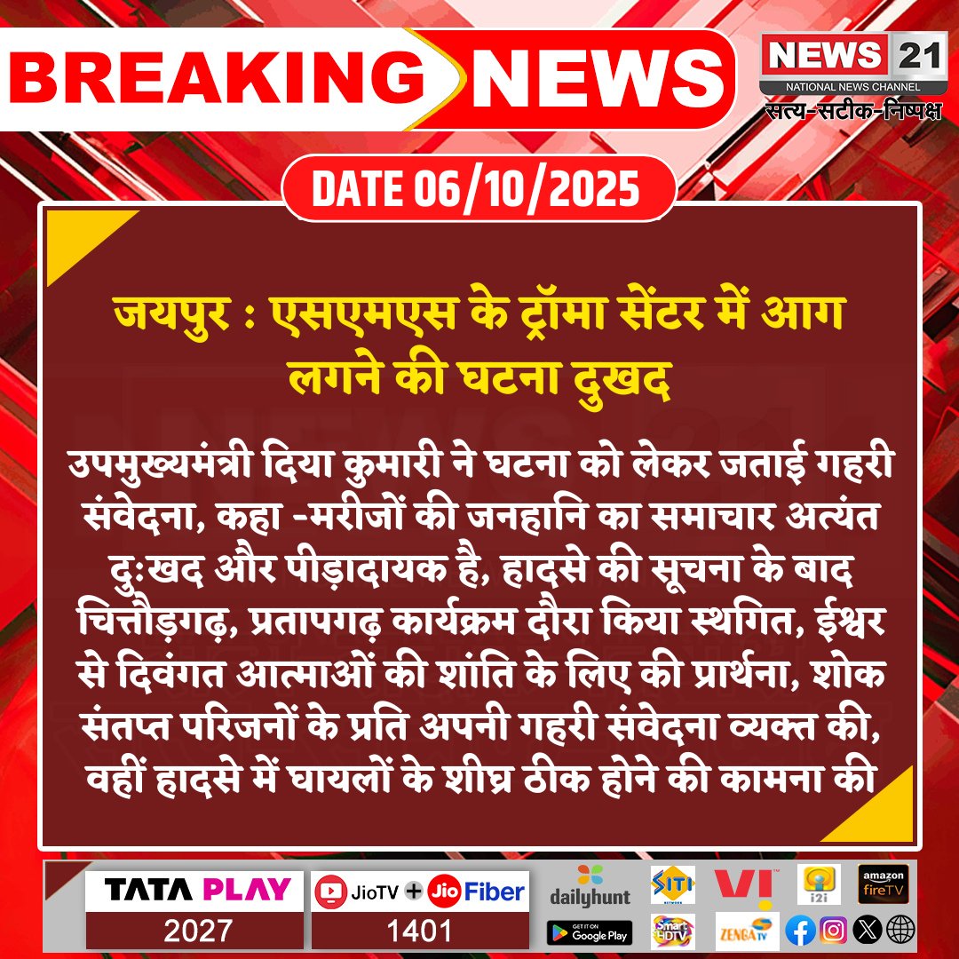 news21national's tweet photo. #Jaipur : एसएमएस के ट्रॉमा सेंटर में आग लगने की घटना दुखद
#BreakingNews #NewsUpdate #LatestNews #News21National #TraumaCenterFire #PatientDeaths #PrayersForHealing @KumariDiya https://t.co/tzD3wgmS6h