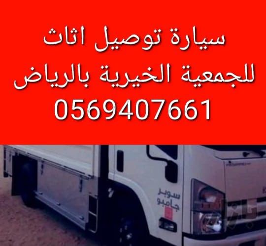 AKrkbh40095's tweet image. دينا نقل اثاث الى جمعية خيرية شرق الرياض 0569407661
توصيل اثاث مستعمل #الجمعيات #الخيرية بالرياض حي الحمراء حي النظيم حي النسيم حي النهضة حي الأندلس حي الجنادرية حي القادسية حي المونسية حي الرمال حي الريان حي السلام حي الخليج حي البيان حي إشبيليا جمعية خيرية بالرياض📞
#مساء_الخير