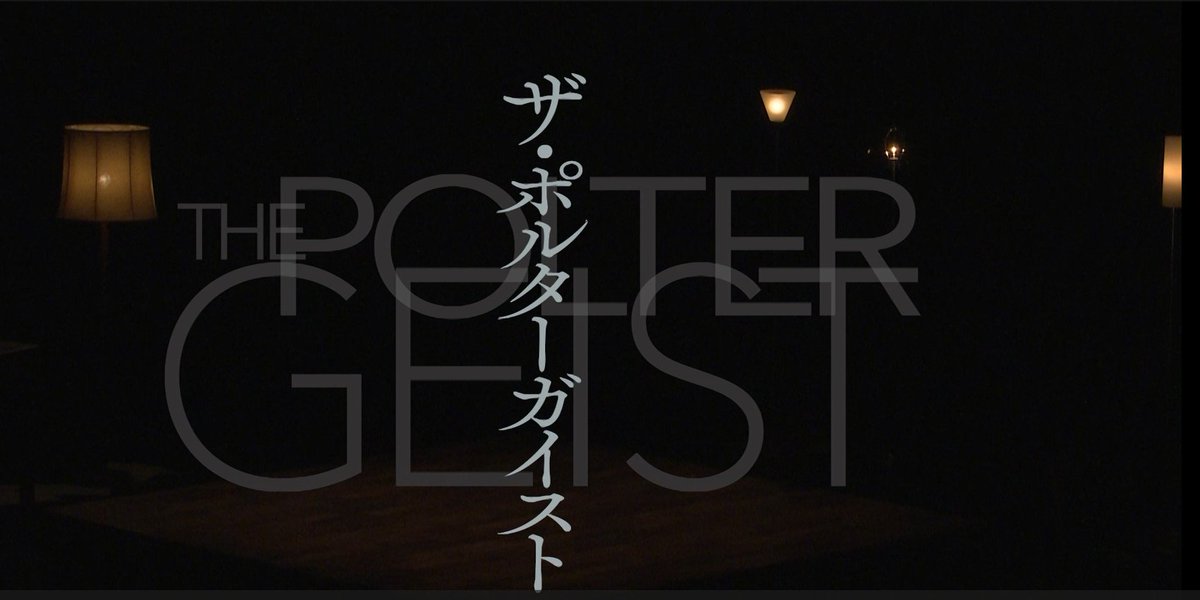 一人芝居　ザ・ポルターガイスト2025 tweet media
