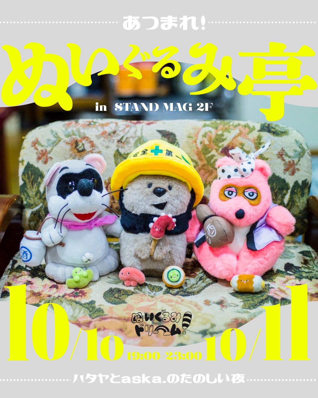 ぬいぐるみ作家 ぬいぐるみ展 「ウルトラスーパーぬいぐるみ」参加作家