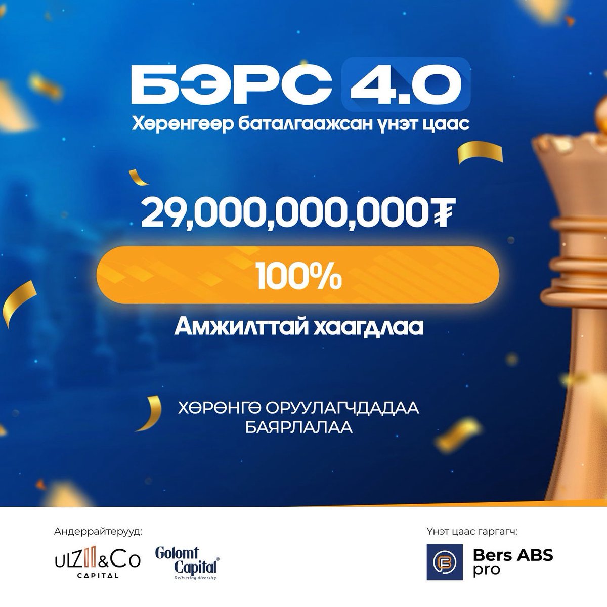 БЭРС 4.0 ХБҮЦ-НЫ АНХДАГЧ ЗАХ ЗЭЭЛИЙН АРИЛЖАА АМЖИЛТТАЙ ХААГДЛАА 🎉

Үнэт цаас гаргагч Bers ABS Pro ХХК-ийн хамт олон болон хамтран ажилласан мэргэжлийн оролцогч байгууллагууддаа талархал илэрхийлье. 
Бидэнд итгэж хөрөнгө оруулсан нийт 203 ХӨРӨНГӨ ОРУУЛАГЧДАДАА баярлалаа.