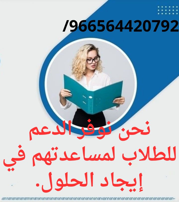 حل اكويزات حوسبة 
حل بروجكت شبكات
حل اختبارات بوسترات 
حل اكويزات حاسب 
حل اكويزات حاسوب
حل اكويزات عروض 
حل اكويزات برزنتيشن 
حل اكويزات أمن سيبراني 
حل اكويزات اكسل اكسس
حل اكويزات بوربوينت
Wa.me/966564420792