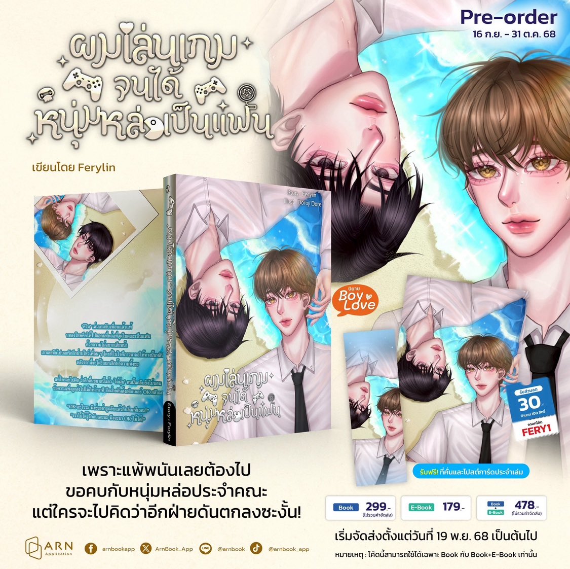 📅 Pre-order : 16 ก.ย. - 31 ต.ค. 68
เริ่มจัดส่งตั้งแต่วันที่ 19 พ.ย. 68 เป็นต้นไป 

📚 #ผมเล่นเกมจนได้หนุ่มหล่อเป็นแฟน

arnbook.com/book-detail/41…

Book : ราคา 299 บาท (ไม่รวมค่าจัดส่ง) 

รับฟรี! ที่คั่นและโปสต์การ์ด

#แนะนํานิยายวาย #นิยายวายแนะนํา #นิยายวาย #readAwrite
#นิยาย