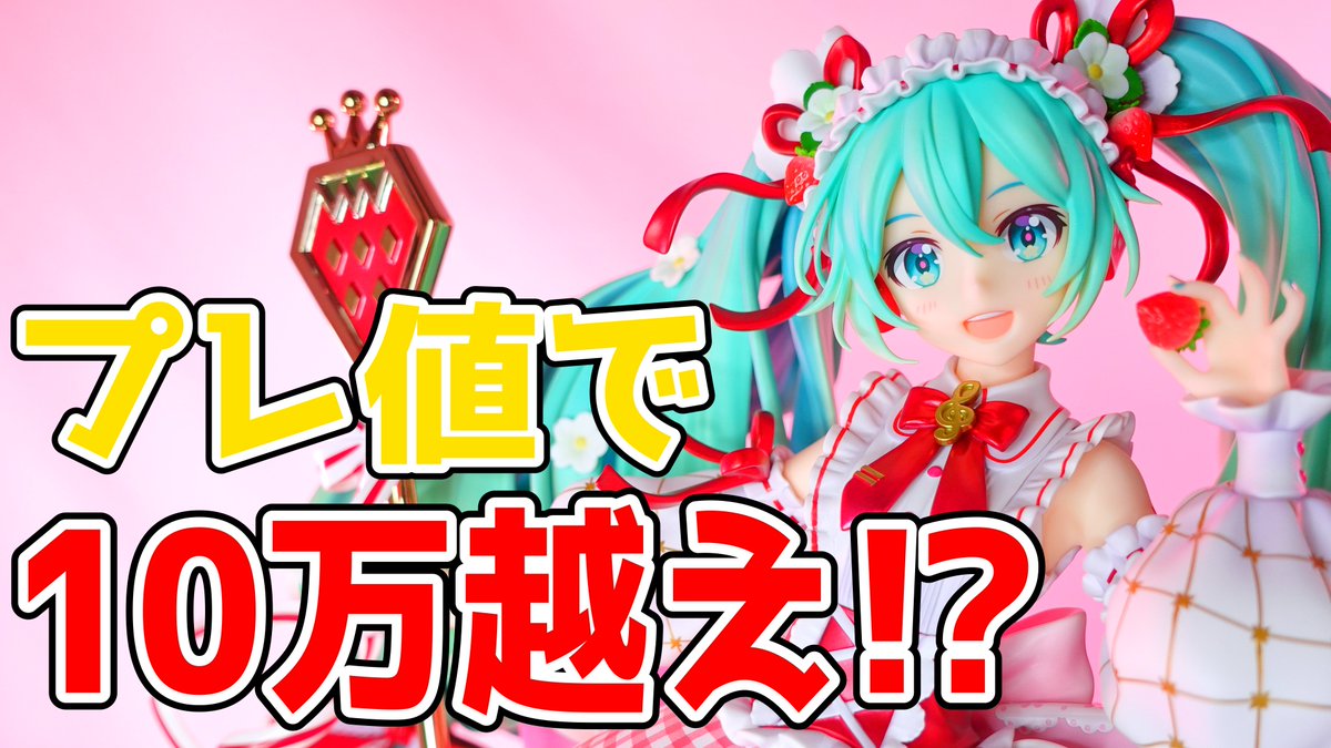 MikoHobby's tweet image. ⋱ 🌙新着動画のお知らせ🧵 ⋰
🌸初音ミク 15th Anniversary Ver.🌸

一時期とんでもないプレ値がついていた大人気フィギュアが、ついに再販決定🎉
初版を実際に開封して、魅力やクオリティをじっくりレビューしました！

10.06(月) 19:30 公開
🔻動画はこちら🔻
🎥youtu.be/qdy9Rov1t8g

#YouTube
