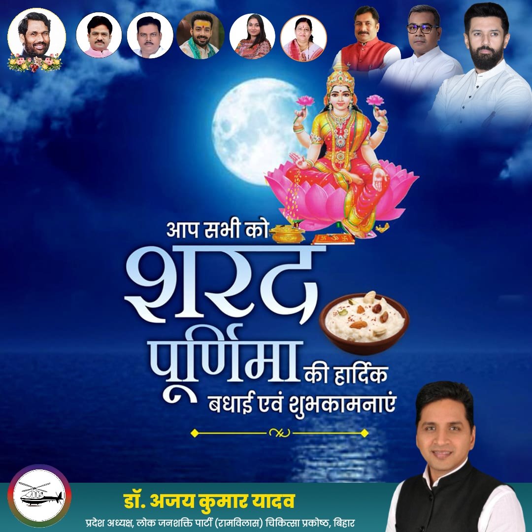 आप सभी को शरद पूर्णिमा की हार्दिक बधाई एवं शुभकामनाएं।

<a href="/iChiragPaswan/">युवा बिहारी चिराग पासवान</a> <a href="/LJP4India/">Lok Janshakti Party (Ramvilas)</a>
