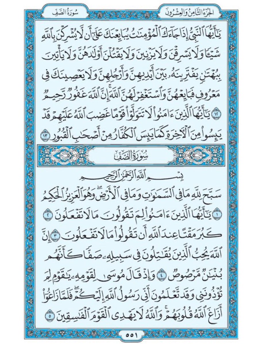 صفحة من القران يومياً
كفيلة بأن تبعدك عن هجره 
الصفحة رقم ٥٥١